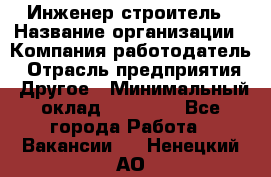 Инженер-строитель › Название организации ­ Компания-работодатель › Отрасль предприятия ­ Другое › Минимальный оклад ­ 20 000 - Все города Работа » Вакансии   . Ненецкий АО